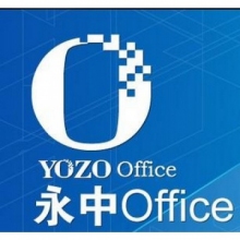 永中office2019 專(zhuān)業(yè)版辦公軟件